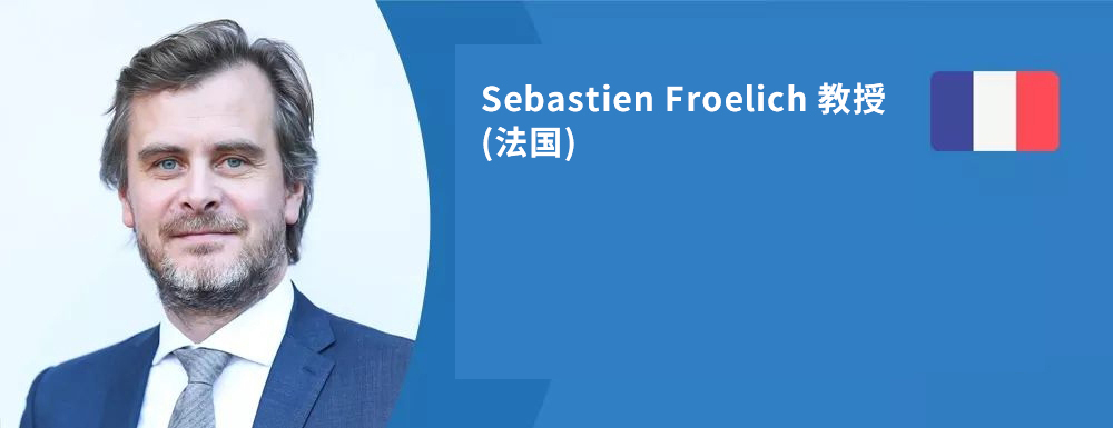 INC法国Sebastien Froelich福洛里希教授